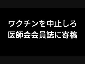 ワクチンを中止しろ　医師会会員誌に寄稿