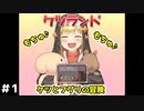 【実況】バカゲー感もあるけど実はシリアスなケツランド#1