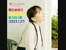堀江由衣の天使のたまご 第1061回(2023.1.27)