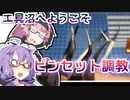 工具沼のほとりから：ゆかりさんのピンセット育成【VOICEROID解説】【ゆかあかがいちゃるだけ】