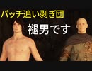 【ELDEN RING】どうも、パッチ追い剥ぎ団の褪男です
