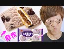 ぉなに！？大納言あずきアイスが北リクリトリス地方で先行発売！？東京は！？(キレてる→)こうなったら自分で作ってヤる。