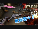 【7Days to Die】琴葉姉妹のNavezgane紀行α20　#39