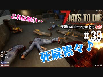 【7Days to Die】琴葉姉妹のNavezgane紀行α20　#39
