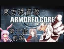 東方鉄資源　第三話前編