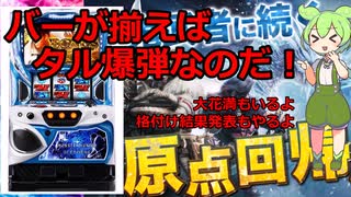 【ずんだもん新台格付けコーナー】1月30日導入　パチンコ・パチスロ新台評価なのだ！（モンスターハンターワールド：アイスボーン、大花満）