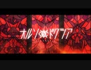 オルソドクシア　歌ってみた　UR。