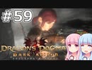 【Dragon's Dogma DARK ARISEN】#59 茜ちゃんは世界を統べます【VOICEROID実況】