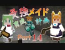 最強メイド育成計画-part14