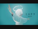 【dori】ミステリ / Mystery　歌ってみた