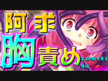 【ゆっくり茶番】阿求が触手の餌食になり、胸責めされちゃう！？【第2次触手異変・後編】