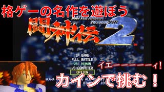 カインで挑む！「闘神伝２」実況プレイ【格ゲーの名作を遊ぼう】