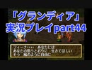 まだ見ぬ場所へ！冒険だ！「グランディア」実況プレイpart44