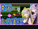 ほぼ１分カービィ #26【星のカービィSDX】【VOICEROID実況】【結月ゆかり&紲星あかり】