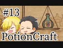 【Potion Craft】アルケミストってかっこよくね？ 処方１３