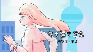 名も無き革命 / シアン・キノ feat.初音ミク