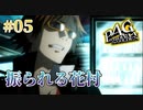 【ハートブレイク】ペルソナ4 ザ・ゴールデン #05【初見/steam版】