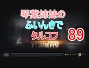 【Escape from Tarkov】琴葉姉妹のふいんきでタルコフ89【VOICEROID実況】