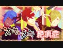 【ＭＭＤ刀剣乱舞】スキスキ絶頂症【古備前】