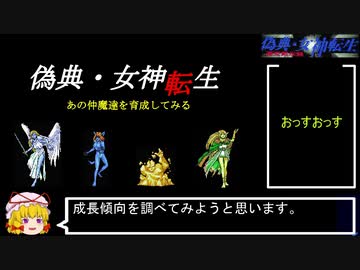 PC98版『偽典・女神転生』あの仲魔達をレベルアップさせてみた