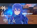 ファイアーエムブレム エンゲージ 外伝 聖王女/ 紋章士ルキナ【FEエンゲージ】ネタバレ注意
