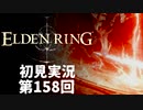 【初見実況】エルデンリング 第158回【手汗かき人が逝く】