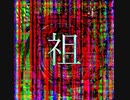祖