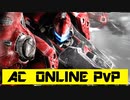 【アーマードコア】 ACNBネット対戦　part６