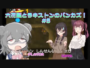 【バンジョーとカズーイの大冒険】六花梨(とラキストン)のバンカズ！ #5【CeVIO AI実況】