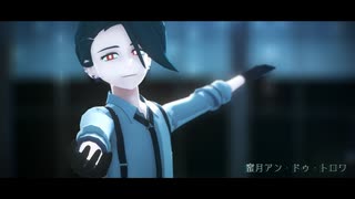 【MMDポケモン】「蜜月アン・ドゥ・トロワ」/1080p【チリ】