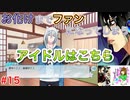もはやアイドリッシュセブンに心を奪われてしまっていると言っても過言ではない男のアイドリッシュセブン第３部実況プレイpart15