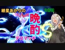 【ポケモンSV】紲星あかりの晩酌デスマッチS2杯目【VOICEROID実況】