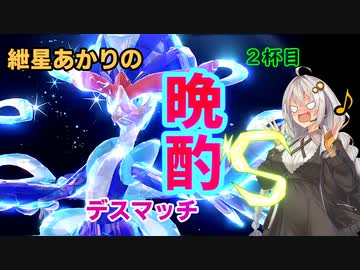 【ポケモンSV】紲星あかりの晩酌デスマッチS2杯目【VOICEROID実況】