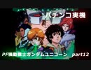 【パチンコ実機】PF機動戦士ガンダムユニコーン part12