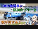 TOMIX機関車に3Dプリンタを使ってKATOカプラーを取り付ける！【鉄道模型】