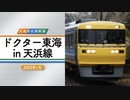 【JR東海／天竜浜名湖鉄道】ドクター東海 in 天浜線 ～2023年1月～