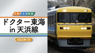 【JR東海／天竜浜名湖鉄道】ドクター東海 in 天浜線 ～2023年1月～