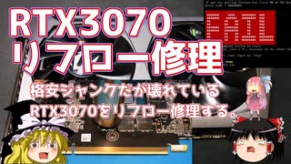 RTX3070　リフロー修理　【格安ジャンクだが壊れているRTX3070をリフロー修理する。】