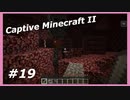【Minecraft】 #19 今回のネザーはどんなんだい 【Captive Minecraft II】