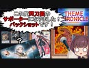 ヴォルカニック、閃刀姫のサポーターとして活躍する【遊戯王マスターデュエル】（VOICEROID実況）
