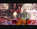 [FF9]ついつむナイン【三十三節目】