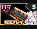 【FF7】イタコとゆかりでお上品に初見実況_Part5