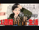 【一週間生活】辞書の開いたページに載ってる食べ物しか食べれない生活！