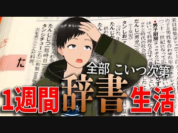 【一週間生活】辞書の開いたページに載ってる食べ物しか食べれない生活！