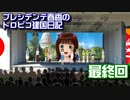 【アイドルマスター】プレシデンテ春香のトロピコ建国日記　最終回