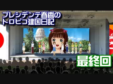 【アイドルマスター】プレシデンテ春香のトロピコ建国日記　最終回