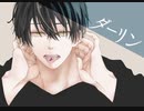 ダーリン/須田景凪(歌ってみた)Khaz輝