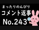 まったりのんびりコメント返信 No.243