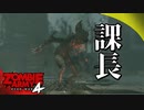 #11【ZombieArmy4】世界からゾンビを駆逐するのは誰だ！！【upopopo視点】