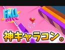 【Fall Guys】プロ級にうまい俺が神プレイをみせます。【実況】